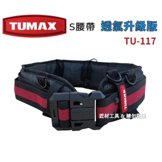 TUMAX S腰帶 搭配透氣型護腰帶 超清涼護腰帶 TU-177 原TU-132 升級版