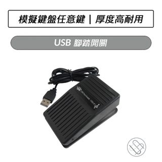 USB 腳踏開關 腳踏板 USB 多功能 腳踏開關 免驅動程序 測試腳踏板 塑料開關 電腦遊戲 FS1-P