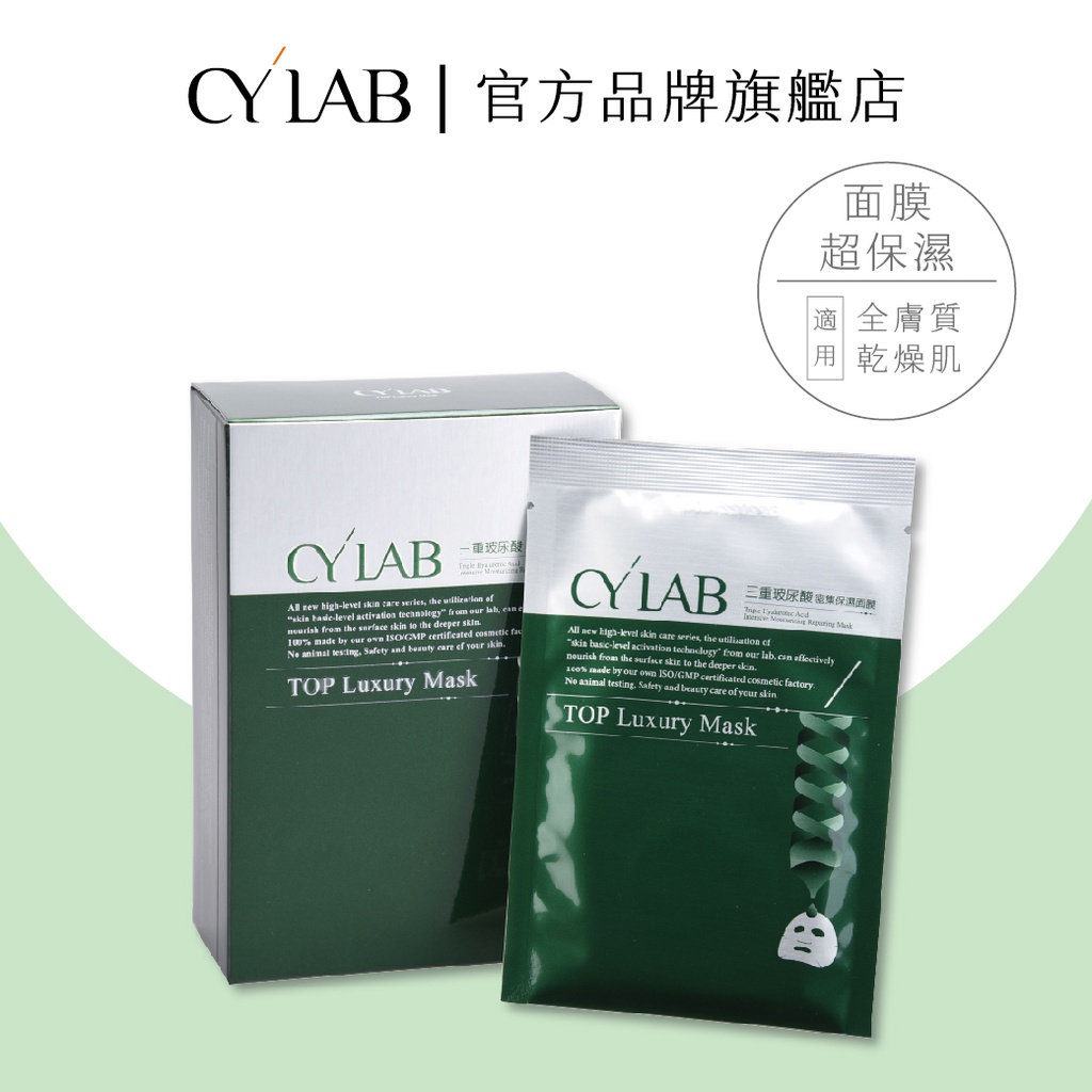 CYLAB 三重玻尿酸密集保濕面膜 10片入│靜乙企業有限公司 台灣製造MIT