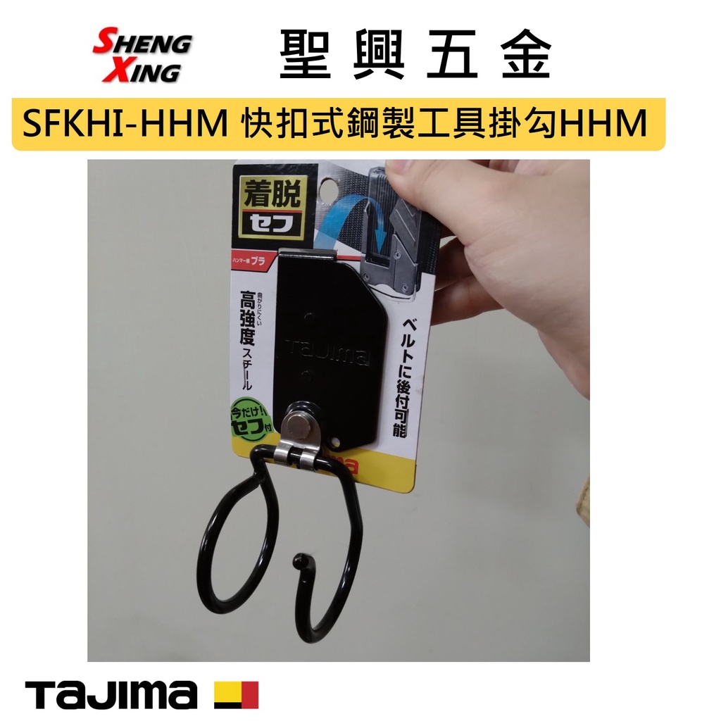 [聖興五金] Tajima田島 快扣式 鋼製 工具掛勾 SFKHI-HHM 可動式 鐵鎚架 開發票