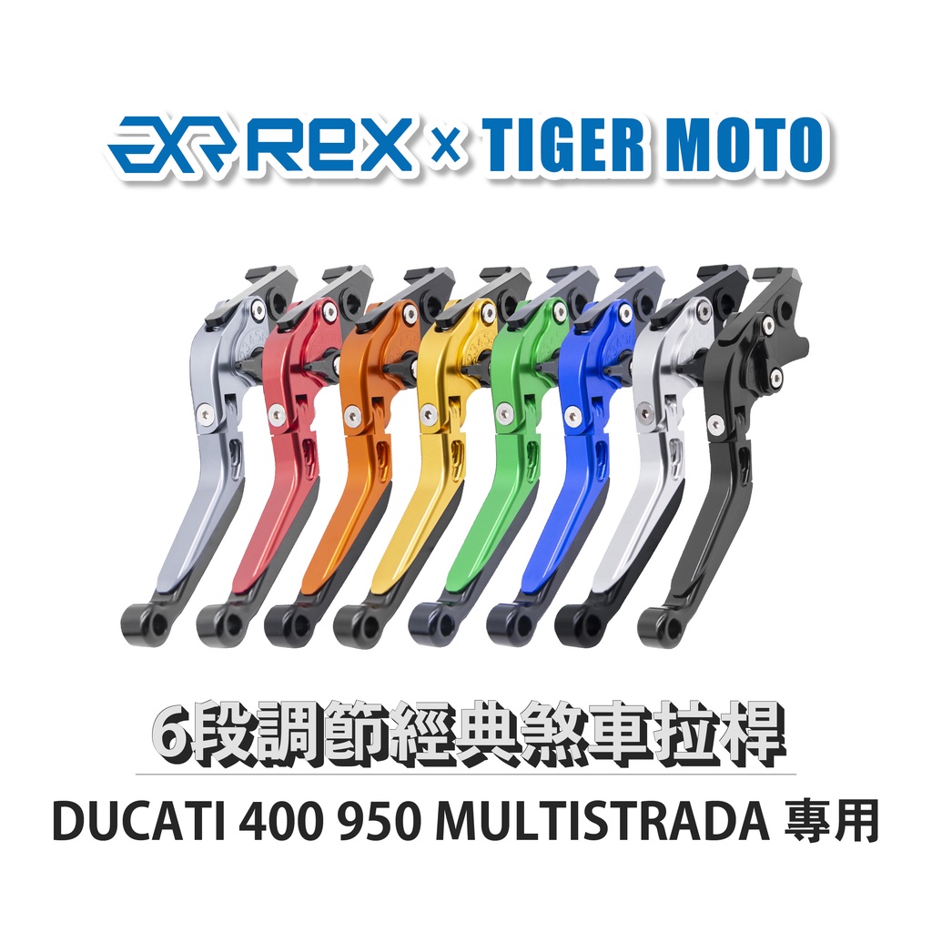 【老虎摩托】Rex雷克斯 經典 DUCATI 400 950 MULTISTRADA 六段 省力 煞車 離合器 拉桿