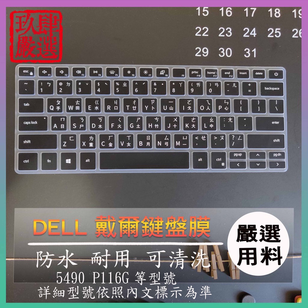 Vostro V14 5490 P116G 14吋 DELL 戴爾 繁體注音 防塵套 彩色鍵盤膜 鍵盤膜 鍵盤保護膜