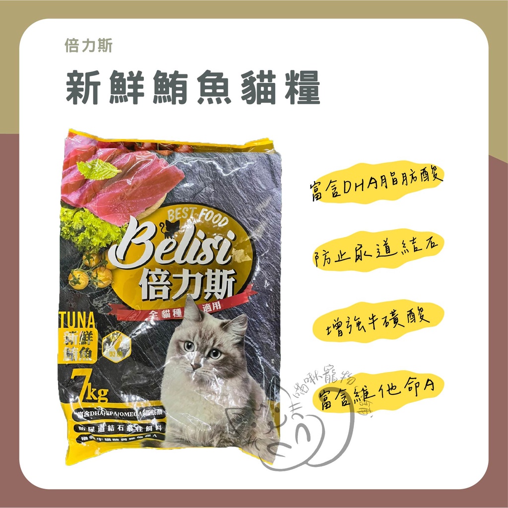 喵啾寵物小舖【免運限宅配】倍力斯 貓飼料 7kg 全齡貓飼料 低穀飼料 貓糧 貓咪飼料 貓飼料 乾糧 低穀 飼料