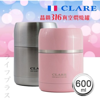 CLARE 晶鑽316全鋼真空燜燒罐600/800/1200ml 內膽一體成型 台灣製造安心使用 燜煮稀飯、食物高湯