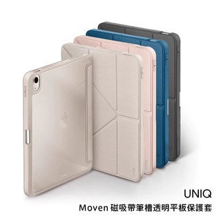 UNIQ｜Moven 抗菌磁吸帶筆槽透明平板套 iPad Air 10.9/11/13 Pro 11/13吋(現貨免運)