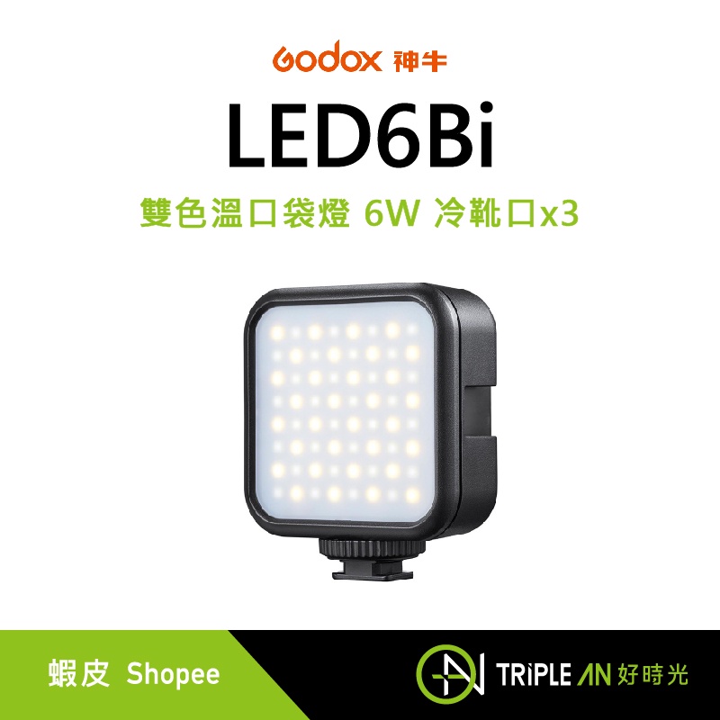 Godox 神牛 LED6Bi 雙色溫口袋燈 6W 冷靴口x3 FX光效 USB充電 補光燈【Triple An】