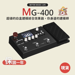 【NUX】MG400 電吉他綜合效果器 電吉他效果器 效果器 MG400效果器 IR效果器 綜合效果器 音箱模擬 綜效