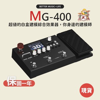 【NUX】MG400 電吉他綜合效果器 電吉他效果器 效果器 MG400效果器 IR效果器 綜合效果器 音箱模擬 綜效