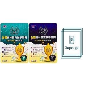 《奧林匹克文化事業》全國奧林匹克數學競賽 42→50屆‧歷屆試題 國中組 7 8年級🥇速配購🥇