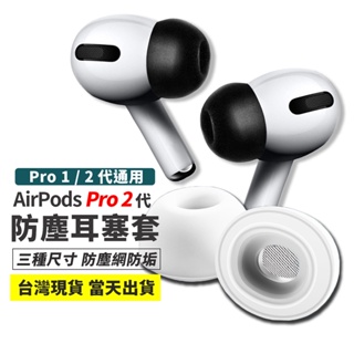耳塞 AirPods Pro 2 1代 通用 防塵耳套 減壓耳塞 蘋果 耳機 入耳式耳帽 耳機耳塞套 🔥台灣現貨