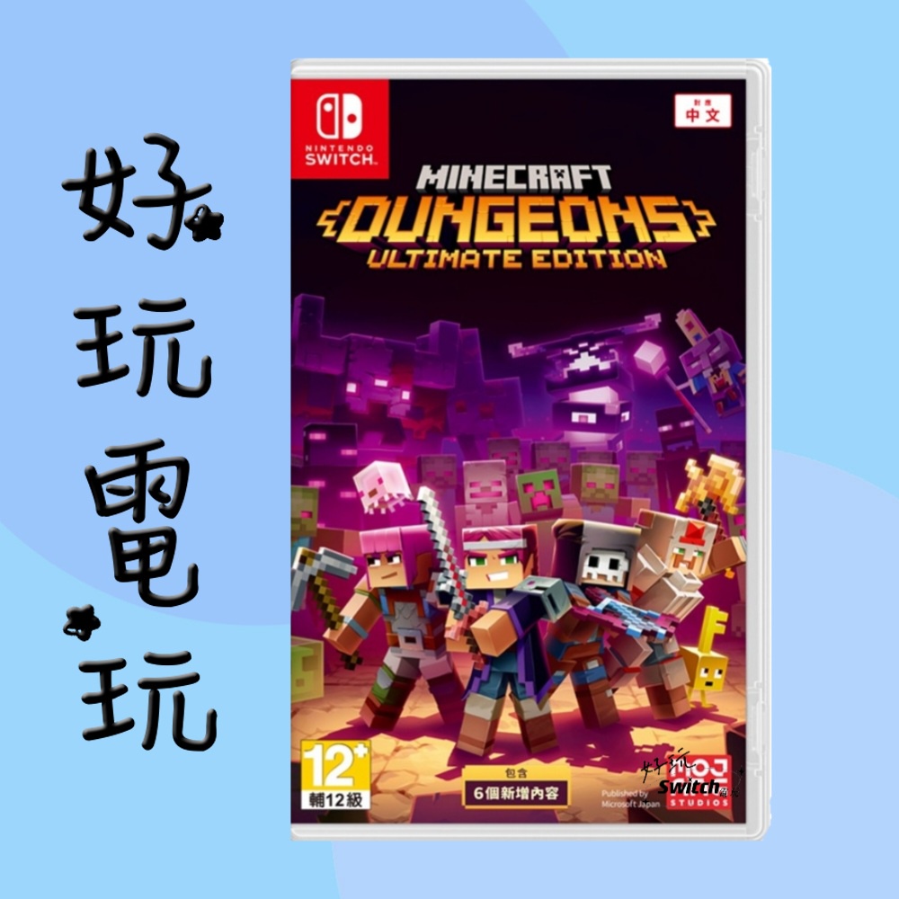 💙好玩電玩💙 麥塊地下城終極版 麥塊地下城 我的世界 Minecraft Switch NS 10%蝦幣 10倍蝦幣