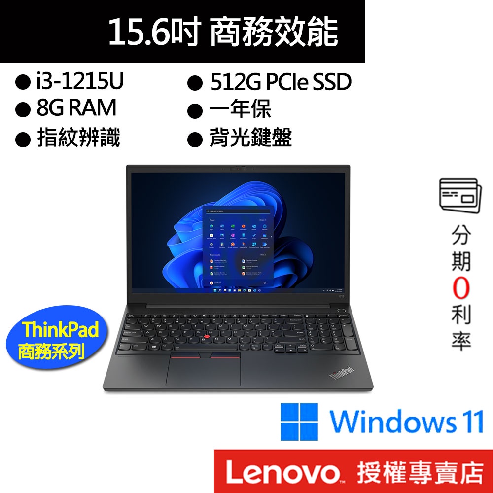 Lenovo 聯想 ThinkPad E15 Gen 4 i3/8G/512G/15吋 商務筆電[聊聊再優惠]