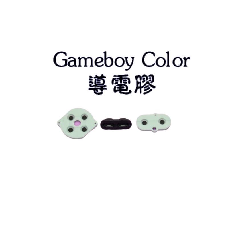 Gameboy Color導電膠遊戲機按鍵膠墊 十字鍵GBC導電膠按鍵三件套