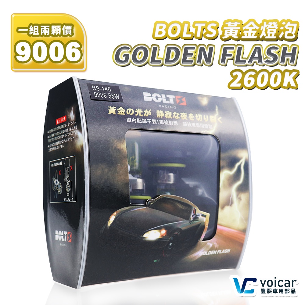 BOLTS Golden Flash 黃金燈泡 2600K 9006 / HB4 霧燈 鹵素燈泡