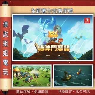 NS 《 貓咪鬥惡龍 Cat Quest 》 繁中數位版 全新序號 您自儲 SWITCH ARPG 現貨【傳說姐姐電玩】