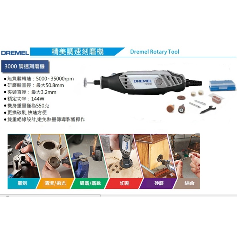 【美國Dremel 六段調速刻磨機3000 N10】【彈簧夾頭：0.8-3.2mm】真美牌 調速刻模機 120V