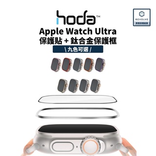 hoda Apple Watch Ultra 1/2 鈦合金保護框+保護貼 藍寶石 霧面 AR抗反射 亮面 金屬邊框