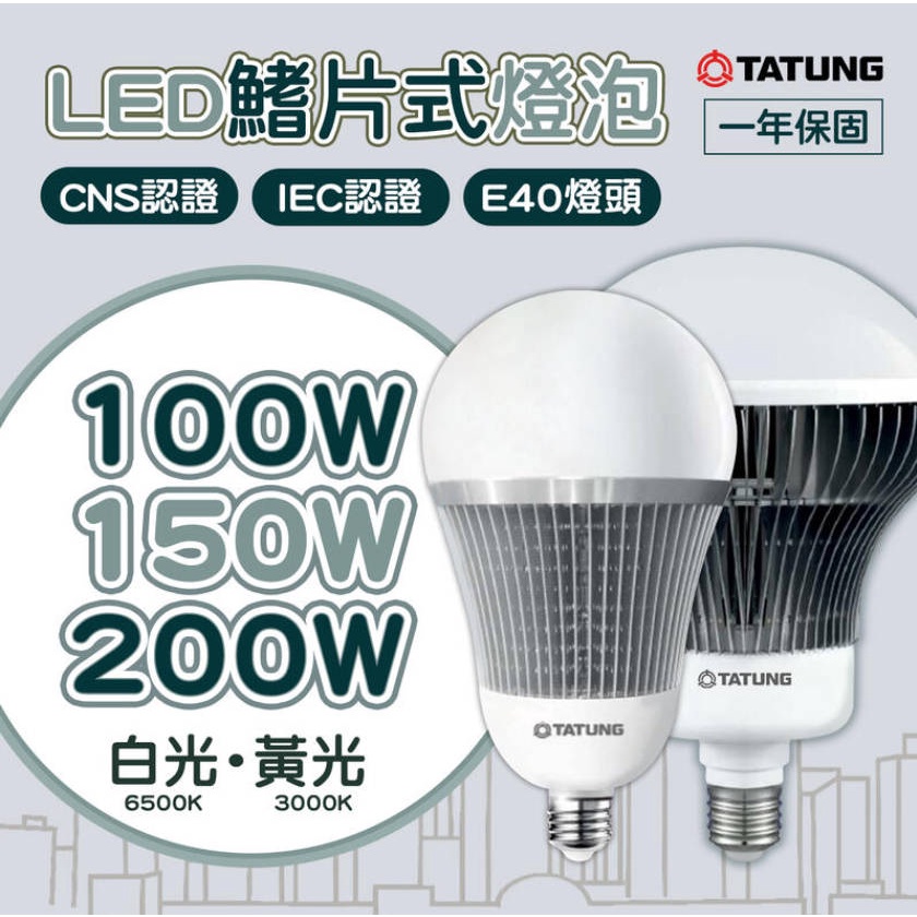 🚚〖大同〗★鰭片式 E40燈頭  LED 高流明節能球泡 燈泡 100W 150W 200W 全電壓 CNS認證