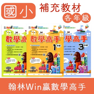 【DODO 國小參考書】翰林 國小Win贏數學高手 1~6年級