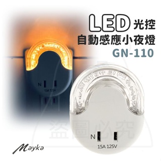 明家 LED光控自動感應小夜燈/附插座 GN-110 光 LED小夜燈 光控感應燈