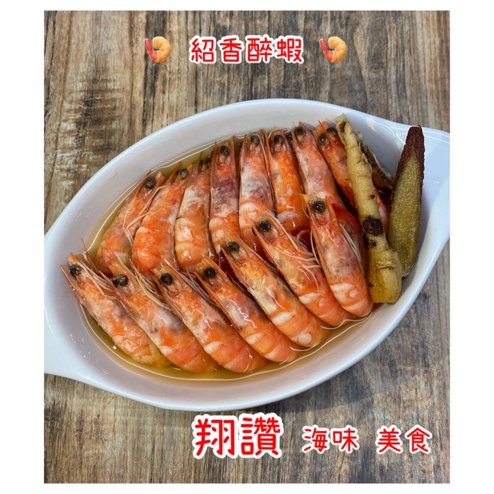 🧲翔讚 冷凍食品 🍤 紹香醉蝦🍤下酒菜/年菜/海鮮