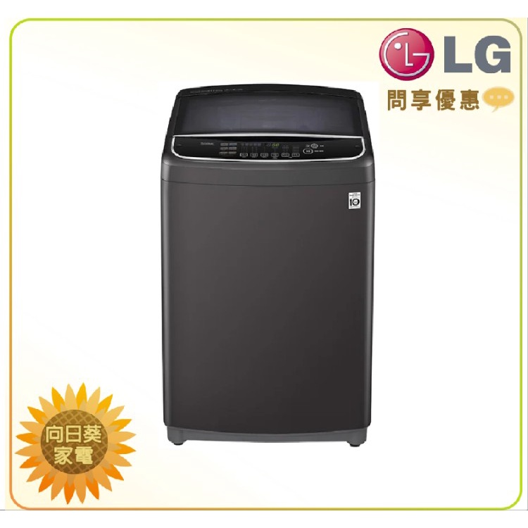 【向日葵】LG 直立洗衣機 WT-D159MG 另售 WT-D170MSG WT-SD159HVG (詢問享優惠)