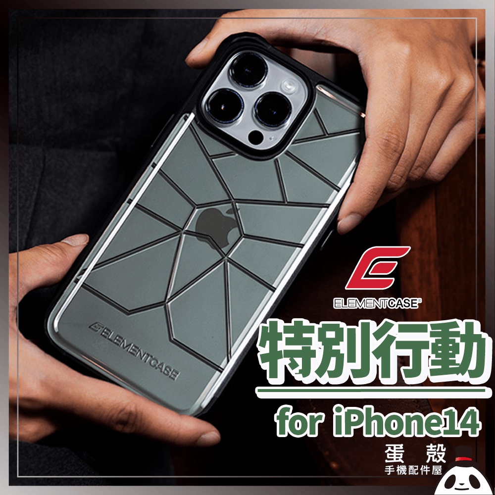 美國ElementCase iphone14 特種行動防摔殼 Special Ops 原廠保固 ➠蛋殼手機配件屋