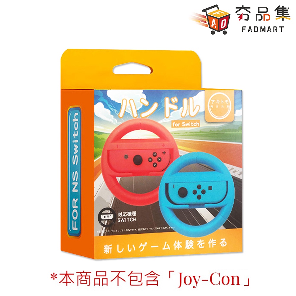 任天堂 Switch 阿吉托摩 方向盤 不含Joy-Con 控制器專用方向盤(兩入一組) 全新現貨 [ 夯品集 ]