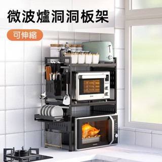 【居家生活 Easy buy 】可伸縮微波爐洞洞板架-單層 雙層 廚房收納架 層架 微波爐架 洞洞板架 電器架