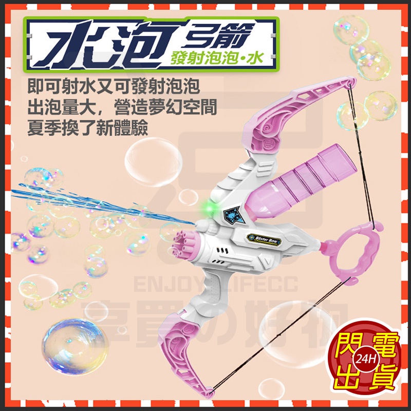台灣24H現貨 開發票 飞泡弓箭造型式玩具 抽拉式水槍 玩具水槍 泡泡機 水槍玩具 飛泡弓箭 二合一飛泡弓箭 兒童泡泡槍