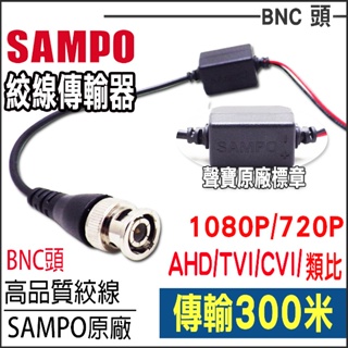 聲寶 SAMPO AHD TVI 500萬 400萬 1080P 類比 雙絞線 傳輸器 BNC頭 網路線 台灣製