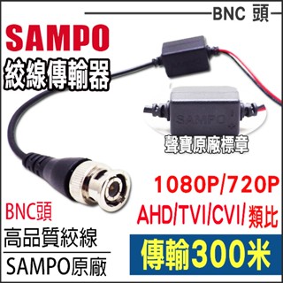 聲寶 SAMPO AHD TVI 500萬 400萬 1080P 類比 雙絞線 傳輸器 BNC頭 網路線 臺灣製