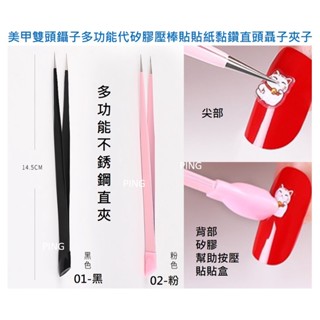 臺灣現貨，蝦皮代開電子發票，美甲直夾，多功能矽膠雙頭鑷子，美甲雙頭鑷子多功能帶矽膠壓棒貼貼紙黏鑽直頭聶子夾子