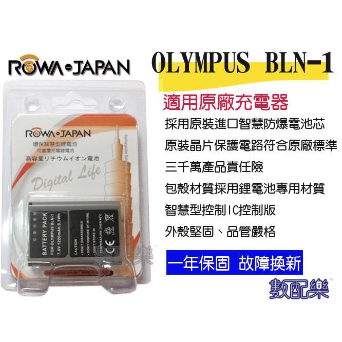 數配樂 ROWA 樂華 OLYMPUS BLN-1 BLN1 電池 OMD EM1 EM5 EM5 II 保固一年