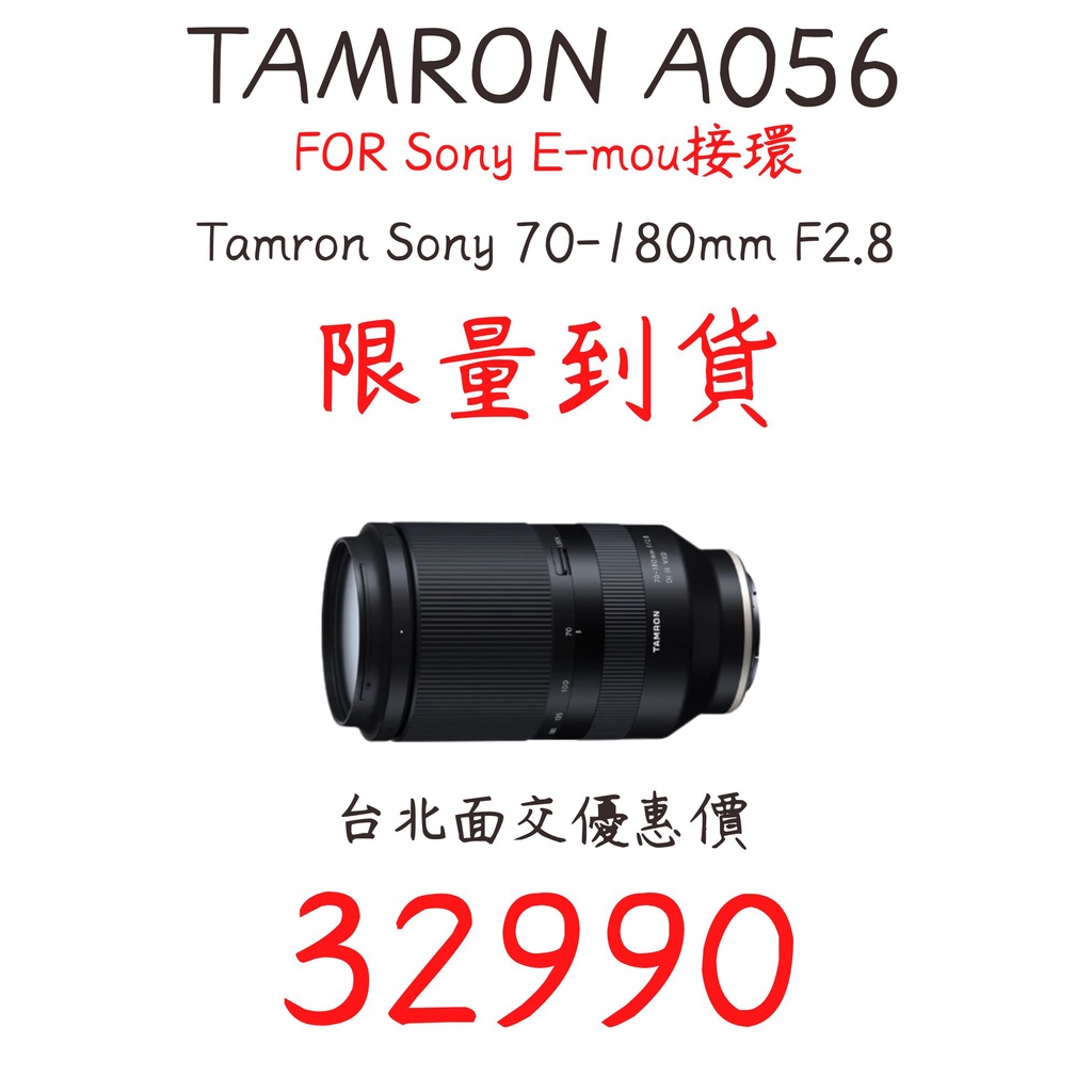 現貨 少量到貨 騰龍 TAMRON A056 Sony 70-180mm F2.8 面交優惠價 下單有免運