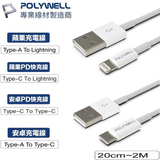 POLYWELL 充電線 usb iphone 手機充電線 lightning type pd type 2米 1米