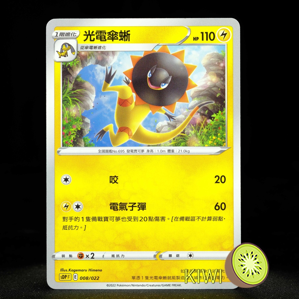 KIWI 🥝 PTCG 中文版 C 光電傘蜥 S8 031 SCD 056 SI 148 SDP 008