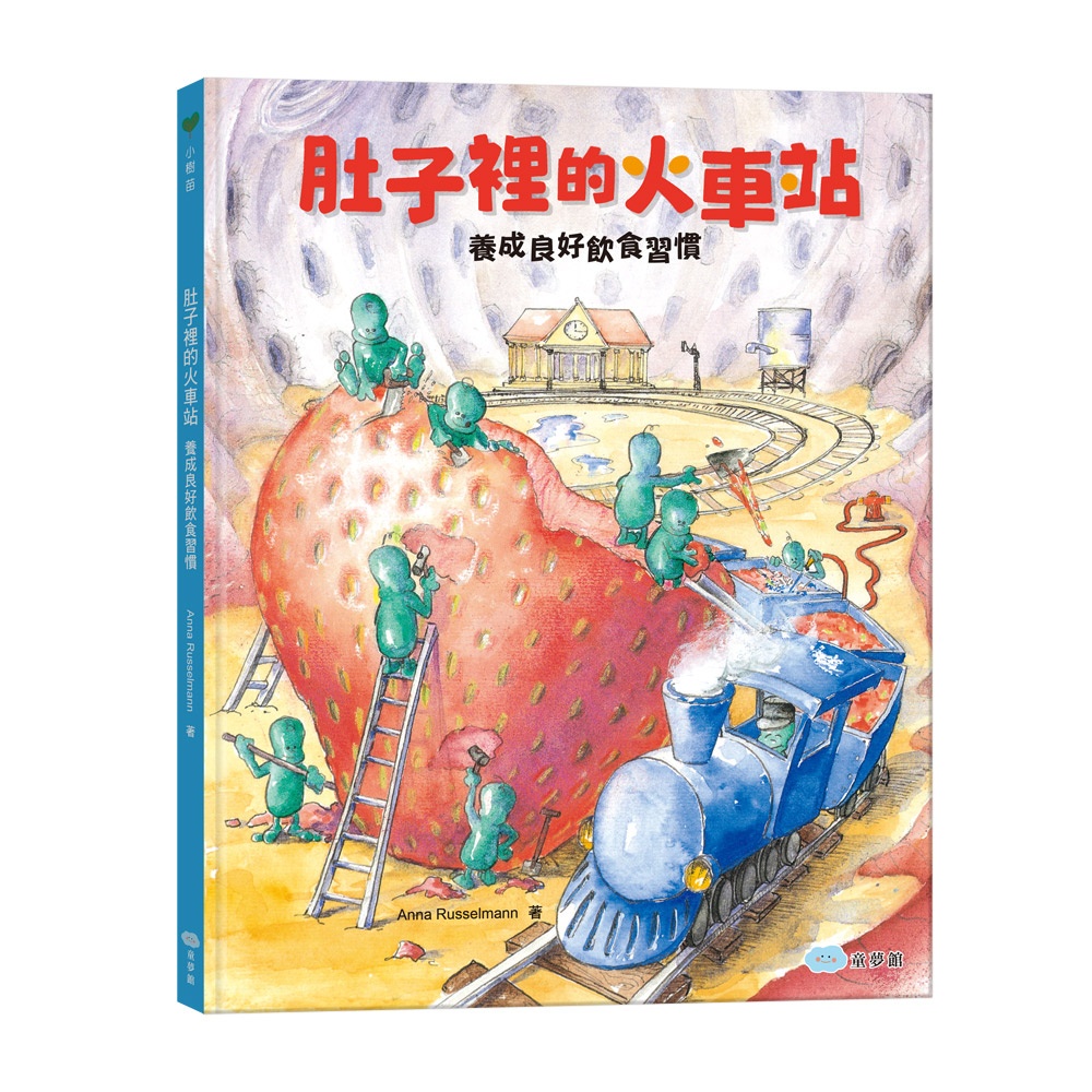 ✨現貨✨《童夢館》肚子裡的火車站：養成良好飲食習慣⭐️樂樂童書⭐️