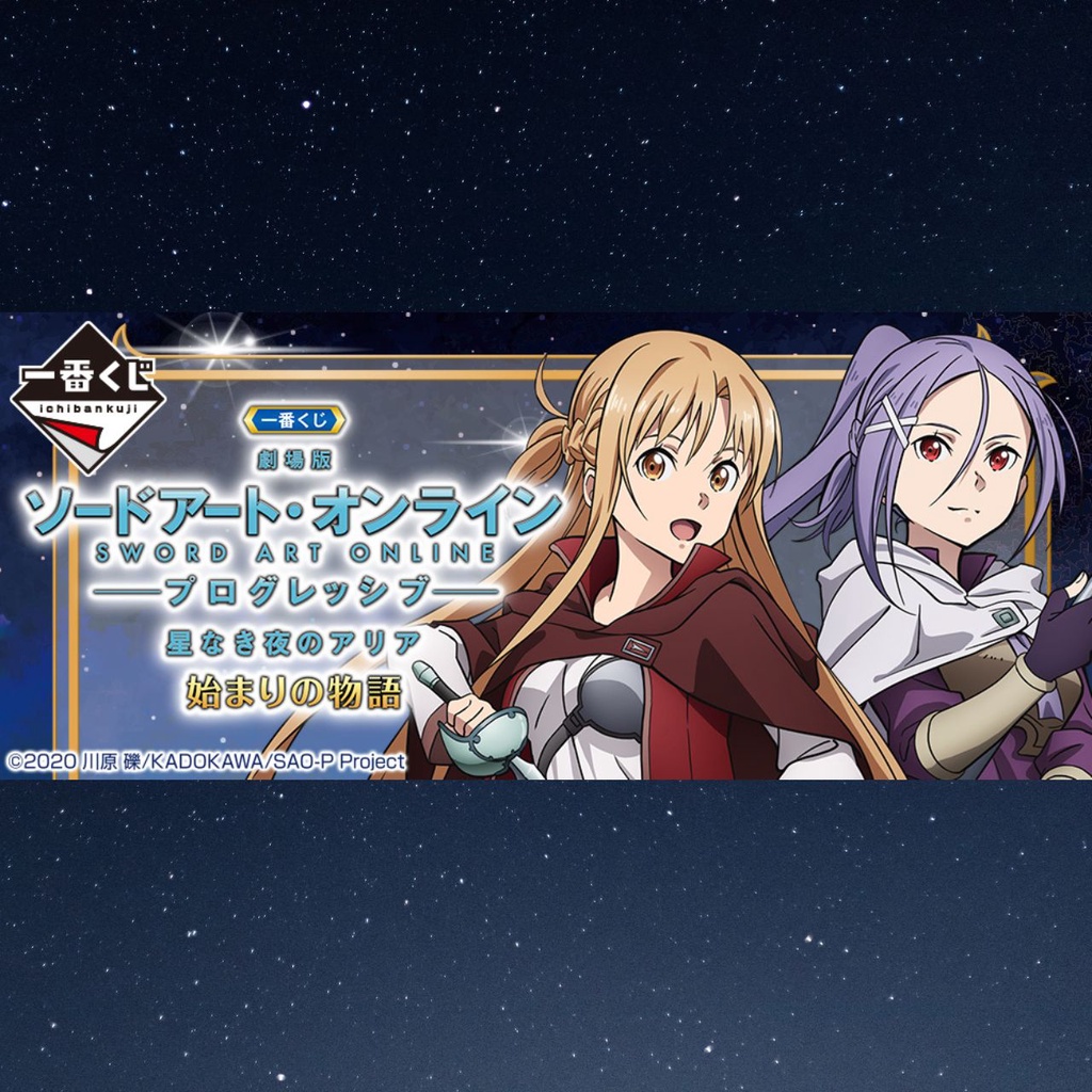 好好丸🎃｜日版 一番賞｜刀劍神域 劇場版 無星夜的詠嘆調 A賞 亞絲娜 B賞 米特 最後賞 亞絲娜