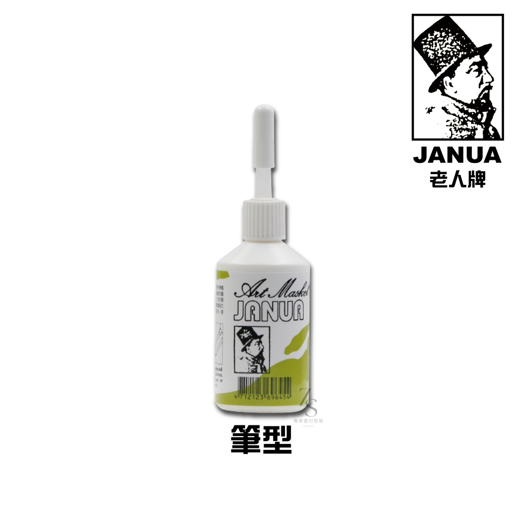 『129.ZSART』JANUA 老人牌 筆型 Art Masking 留白膠 30ml