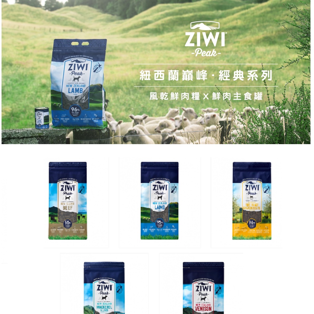 巔峰狗糧 ZIWI Peak 96% 經典/超能/狗飼料/犬糧/鮮肉風乾糧 /1kg 2.5kg 4.5kg