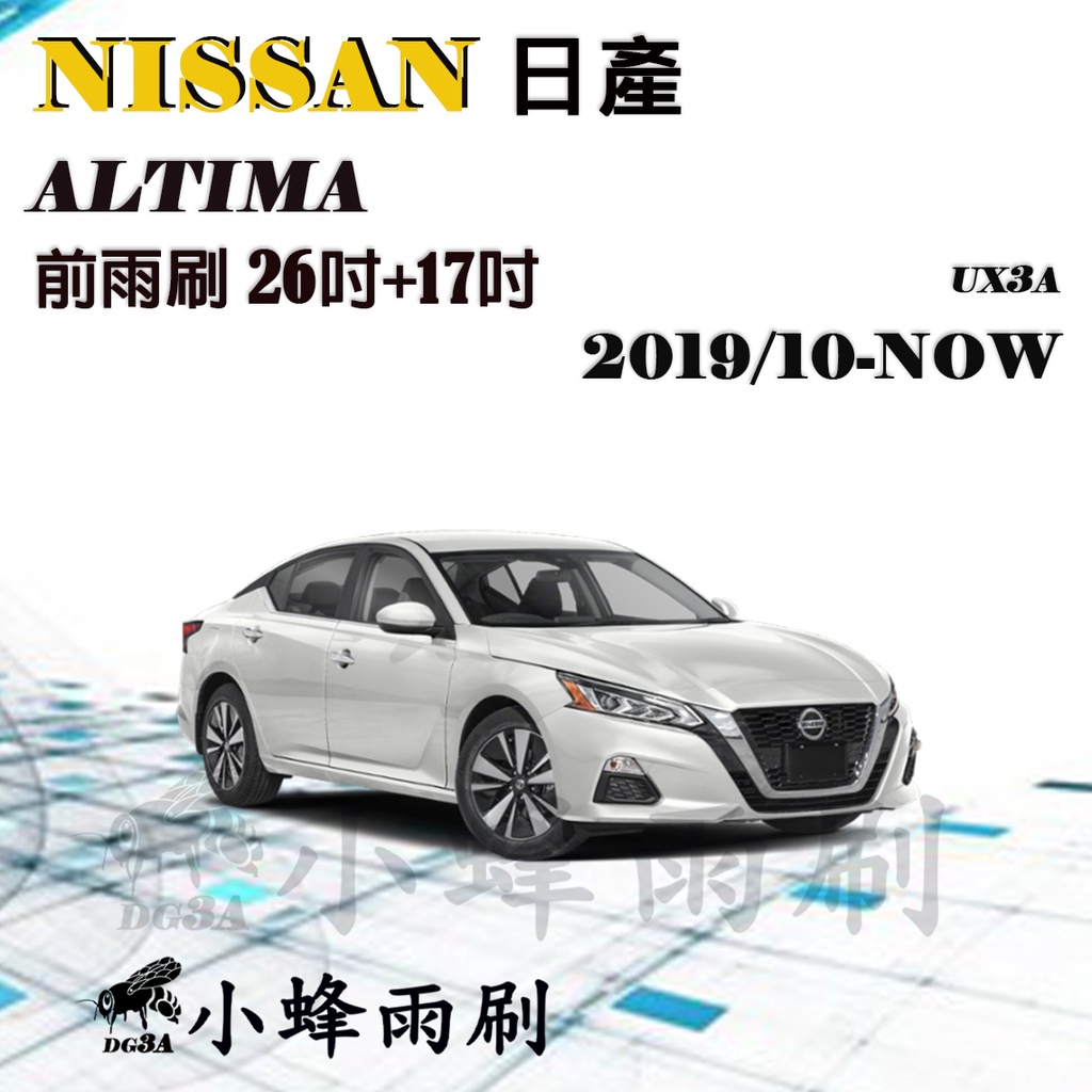 【DG3A】NISSAN 日產 ALTIMA 2019/10-NOW雨刷 矽膠雨刷 矽膠鍍膜 德製3A膠條 軟骨雨刷