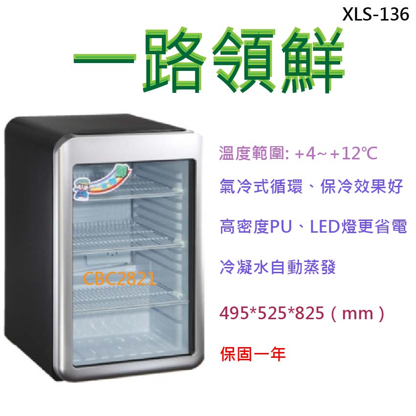 全省送聊聊 一路領鮮 冰箱 冷藏冰箱 單門冰箱 桌上型冰箱 展示冰箱 活動冰箱 冰箱 玻璃冰箱XLS-136