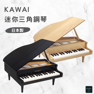 日本直送✨KAWAI 河合 三角鋼琴 兒童鋼琴 寶寶 啟蒙 日本製 迷你 鋼琴 小鋼琴 木紋 32鍵 禮物