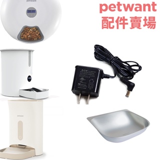 Petwant派旺 自動寵物餵食器-配件 現貨PF-102/PF-103/F3/F4/F1-電線/上蓋