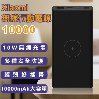 【Blade】Xiaomi無線行動電源10000 現貨 當天出貨 無線充電 小米 大容量電源 行動電源 行充