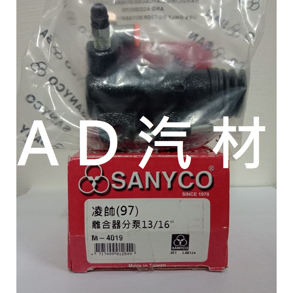 三菱 菱帥 LANCER 1.6 1.8 MG 97- 三環 SANYCO 離合器 分邦 分泵 分幫