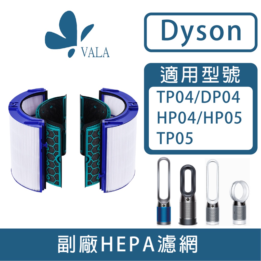 💟適配戴森 空氣清淨機 蜂巢式顆粒 濾網 適用 Dyson TP04 DP04 HP04 HP05 TP05(台灣現貨)