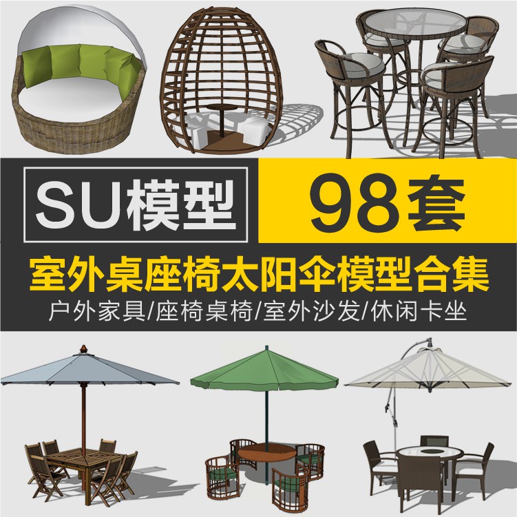 Sketchup模型 | 草圖大師室外桌椅太陽傘沙發藤編戶外家具座椅商業街景觀SU模型庫
