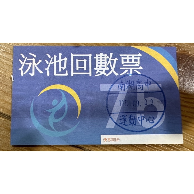 南湖高中泳池回數月票